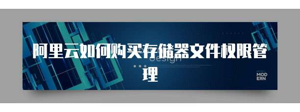 阿里云如何购买存储器文件权限管理