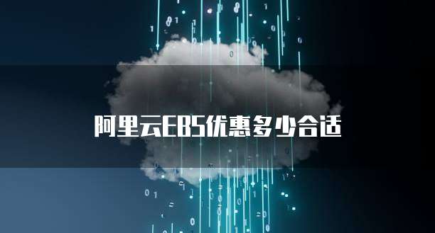阿里云EBS优惠多少合适