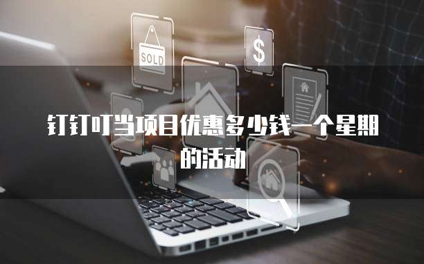 钉钉叮当项目优惠多少钱一个星期的活动