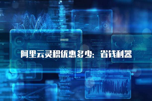 阿里云灵积优惠多少:省钱利器