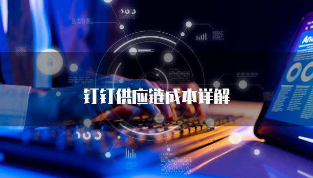 钉钉供应链成本详解