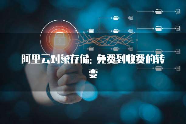 阿里云对象存储: 免费到收费的转变