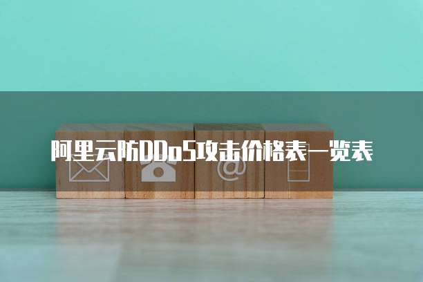 阿里云防DDoS攻击价格表一览表