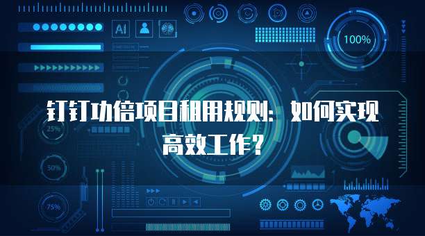 钉钉功倍项目租用规则：如何实现高效工作？