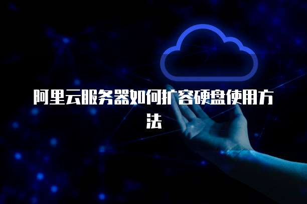 阿里云服务器如何扩容硬盘使用方法