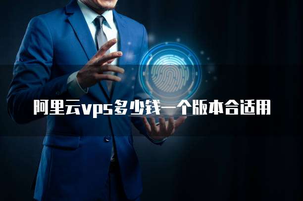 阿里云vps多少钱一个版本合适用