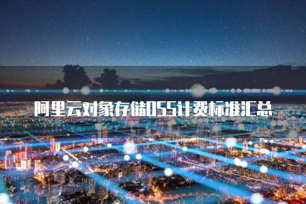 阿里云对象存储OSS计费标准汇总