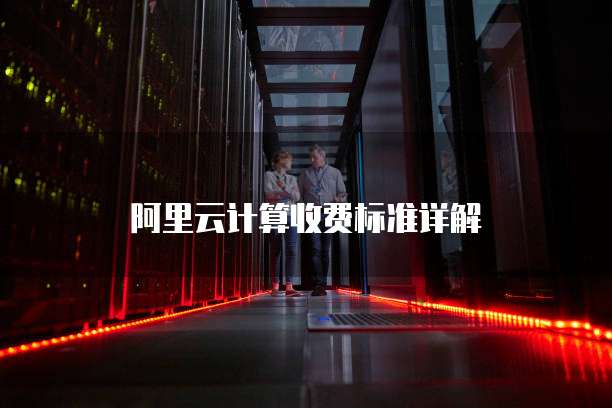 阿里云计算收费标准详解