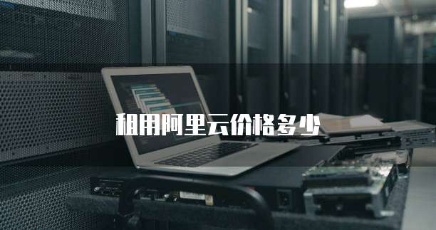 租用阿里云价格多少