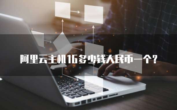 阿里云主机1G多少钱人民币一个?
