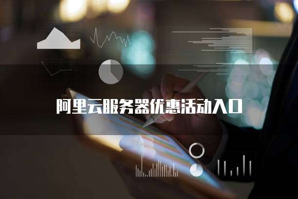 阿里云服务器优惠活动入口