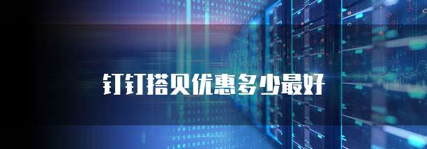 钉钉搭贝优惠多少最好