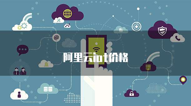阿里云iot价格