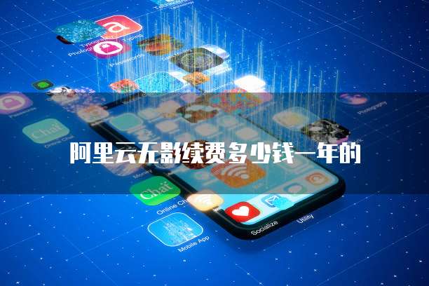 阿里云无影续费多少钱一年的