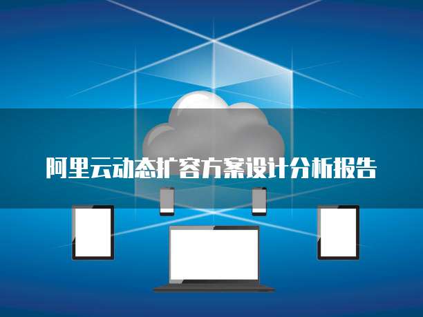 阿里云动态扩容方案设计分析报告