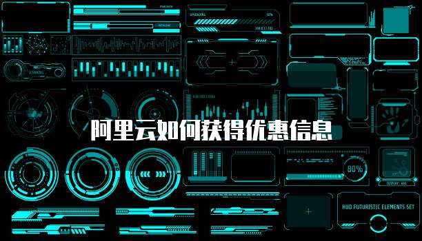 阿里云如何获得优惠信息