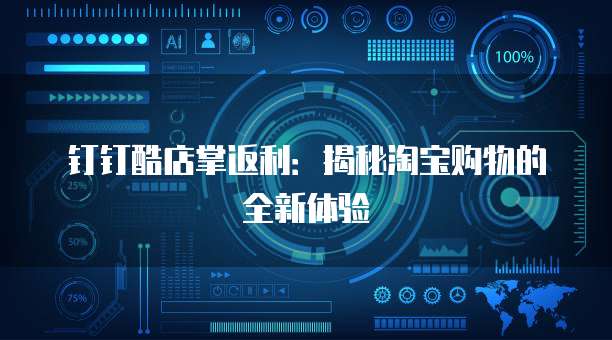钉钉酷店掌返利：揭秘淘宝购物的全新体验