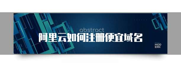 阿里云如何注册便宜域名