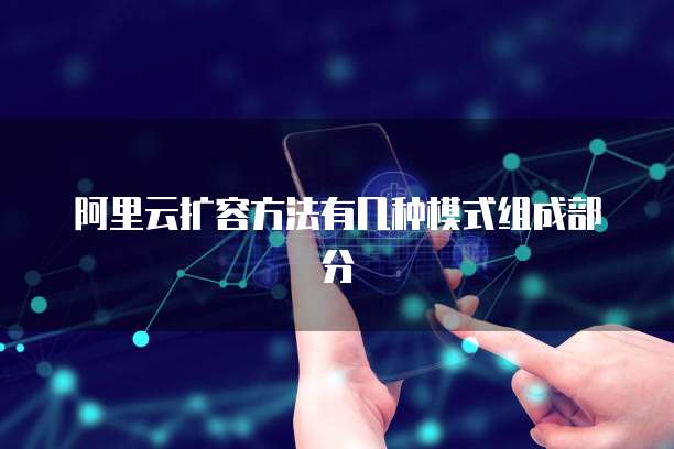 阿里云扩容方法有几种模式组成部分