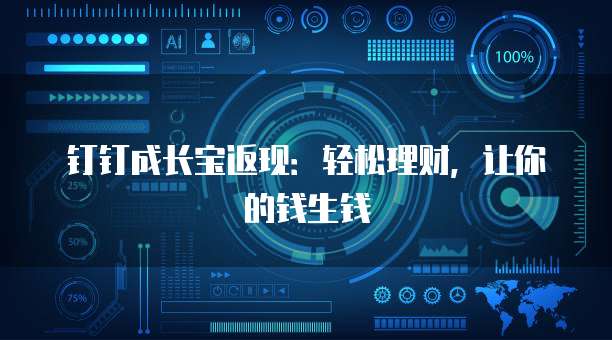 钉钉成长宝返现:轻松理财,让你的钱生钱