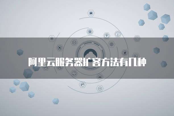 阿里云服务器扩容方法有几种