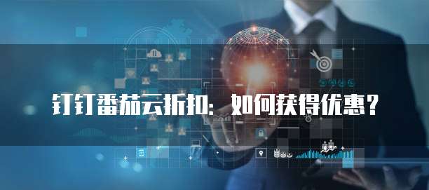 钉钉番茄云折扣:如何获得优惠?