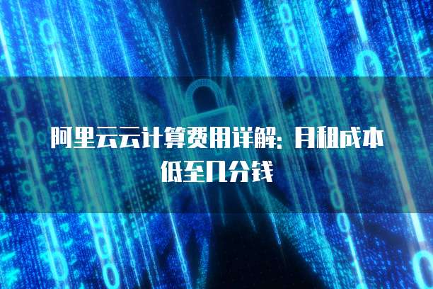 阿里云云计算费用详解: 月租成本低至几分钱