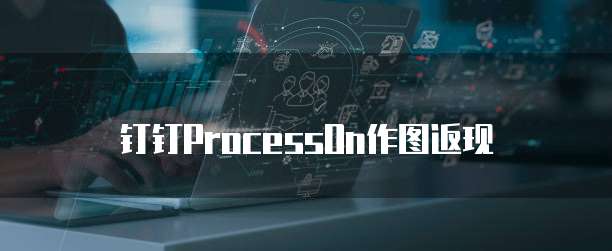 钉钉ProcessOn作图返现