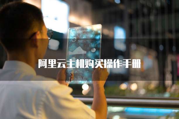 阿里云主机购买操作手册