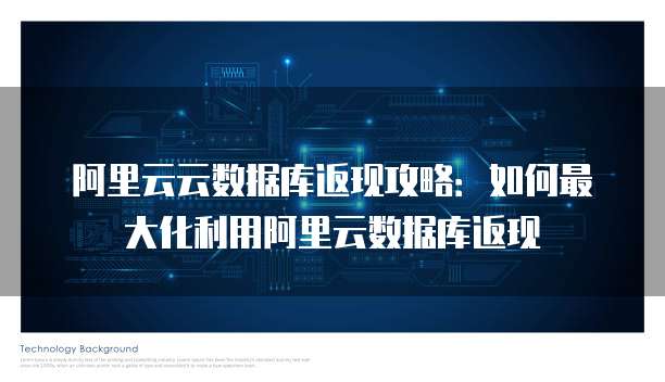 阿里云云数据库返现攻略：如何最大化利用阿里云数据库返现
