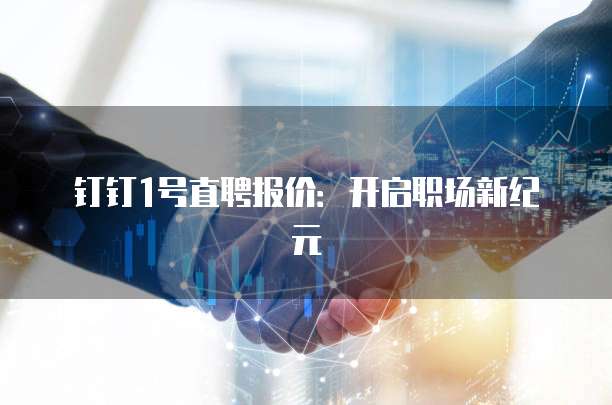 钉钉1号直聘报价：开启职场新纪元