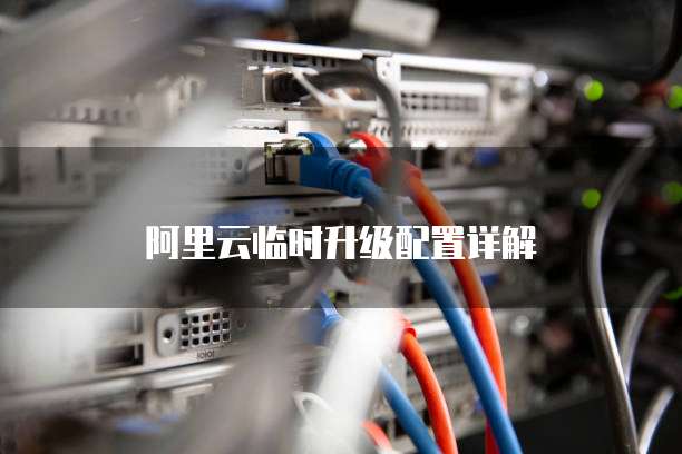 阿里云临时升级配置详解