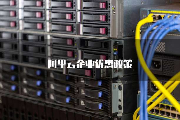 阿里云企业优惠政策