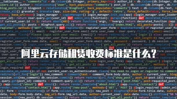 阿里云存储租赁收费标准是什么?