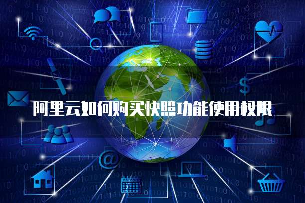 阿里云如何购买快照功能使用权限