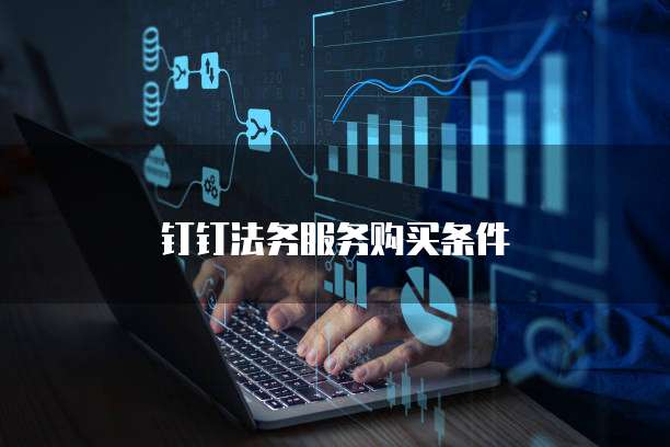 钉钉法务服务购买条件