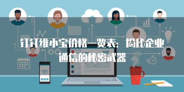 钉钉维小宝价格一览表:揭秘企业通信的秘密武器