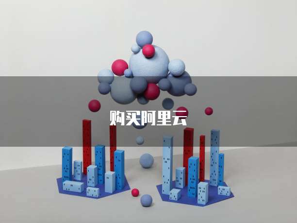 购买阿里云