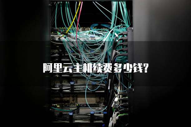 阿里云主机续费多少钱?