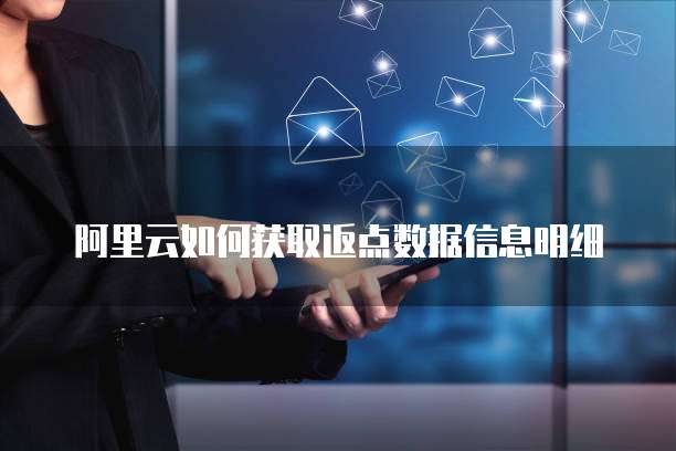 阿里云如何获取返点数据信息明细