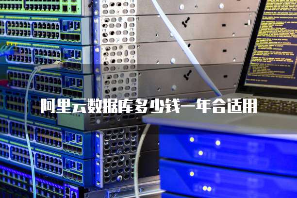 阿里云数据库多少钱一年合适用