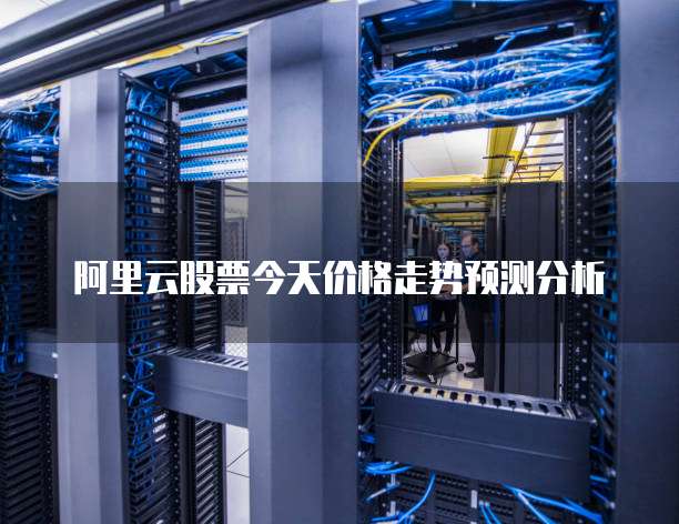 阿里云股票今天价格走势预测分析