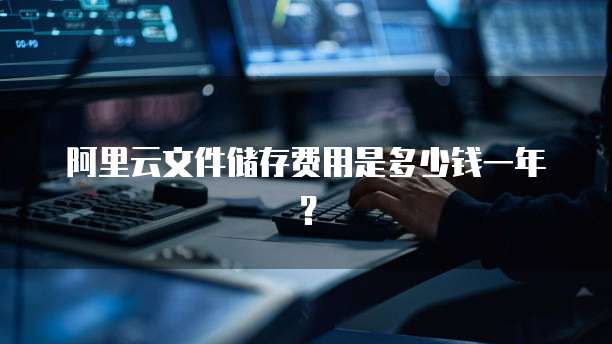 阿里云文件储存费用是多少钱一年?