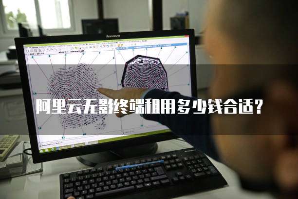 阿里云无影终端租用多少钱合适?