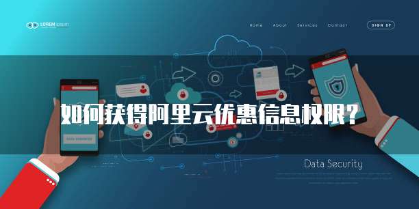 如何获得阿里云优惠信息权限?