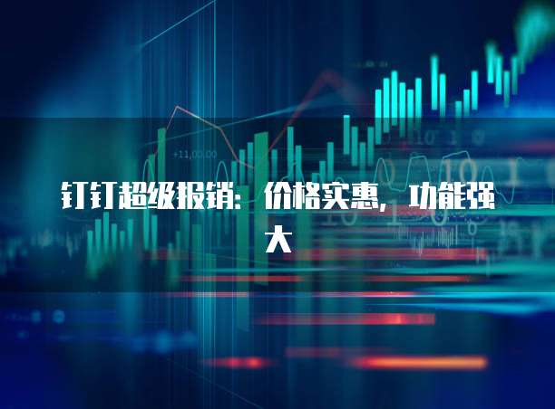钉钉超级报销:价格实惠,功能强大