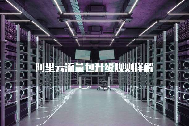 阿里云流量包升级规则详解