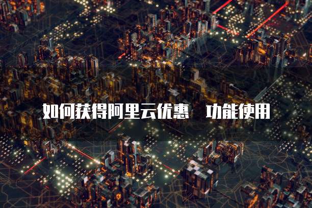 如何获得阿里云优惠劵功能使用