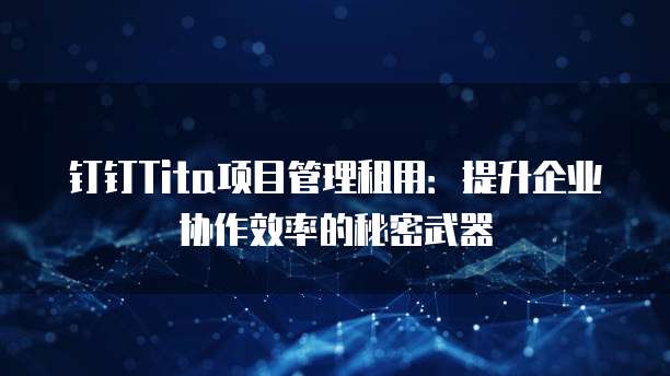钉钉Tita项目管理租用：提升企业协作效率的秘密武器