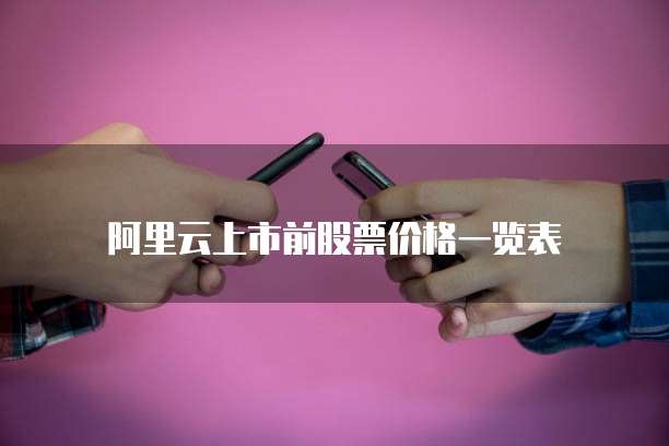 阿里云上市前股票价格一览表